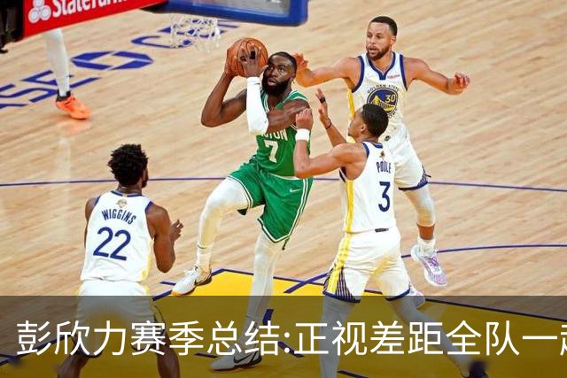 彭欣力赛季总结:正视差距全队一起扛 申花终将绽放